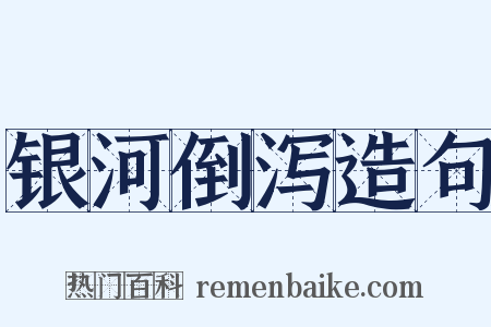 银河倒泻造句是什么意思的图片